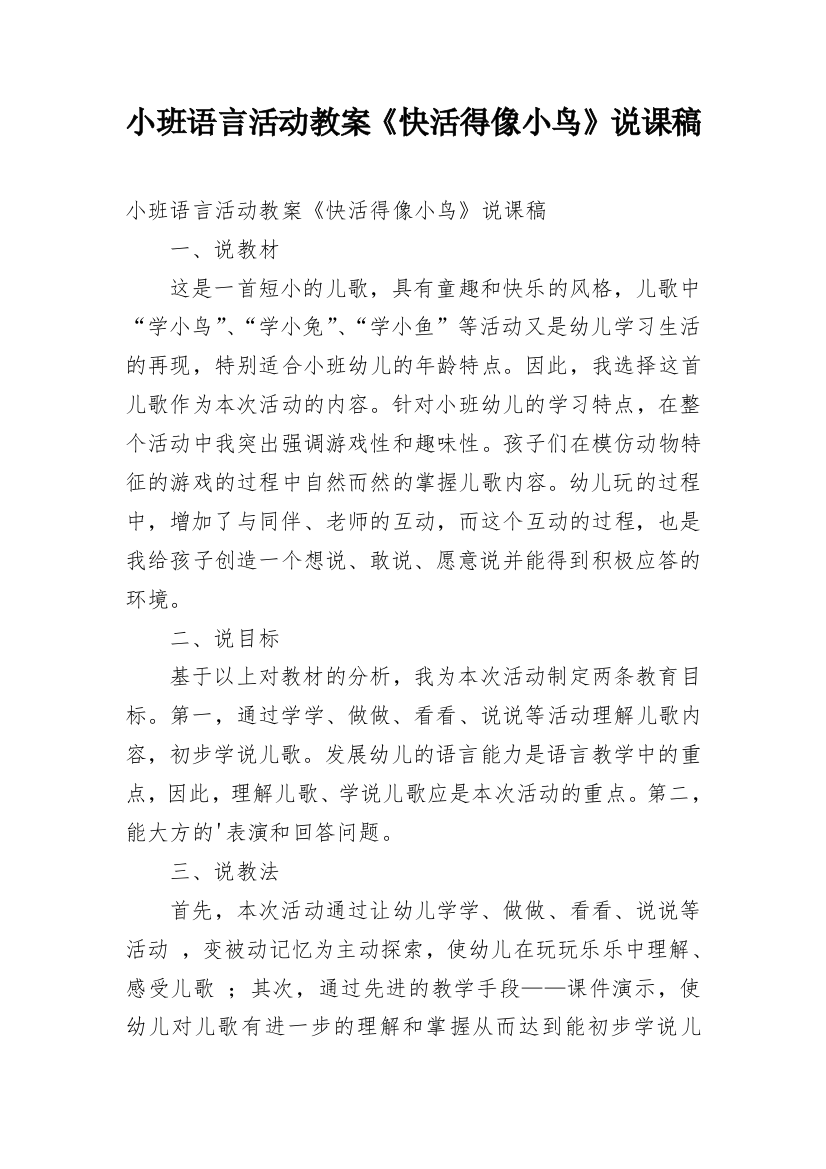 小班语言活动教案《快活得像小鸟》说课稿