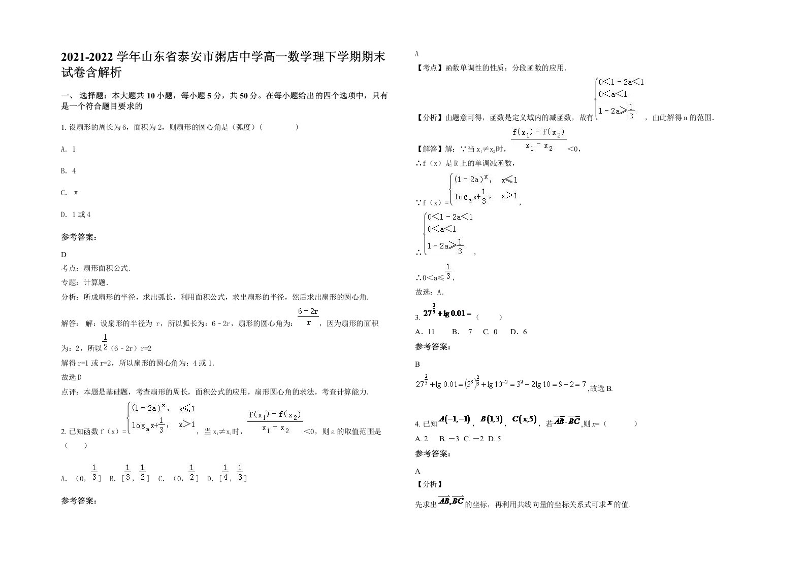 2021-2022学年山东省泰安市粥店中学高一数学理下学期期末试卷含解析