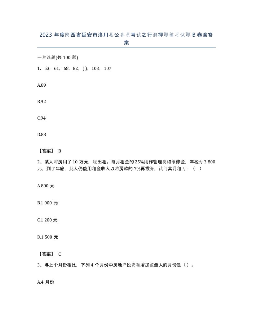 2023年度陕西省延安市洛川县公务员考试之行测押题练习试题B卷含答案