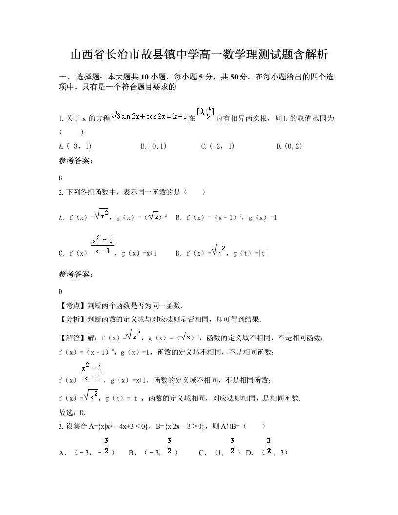 山西省长治市故县镇中学高一数学理测试题含解析