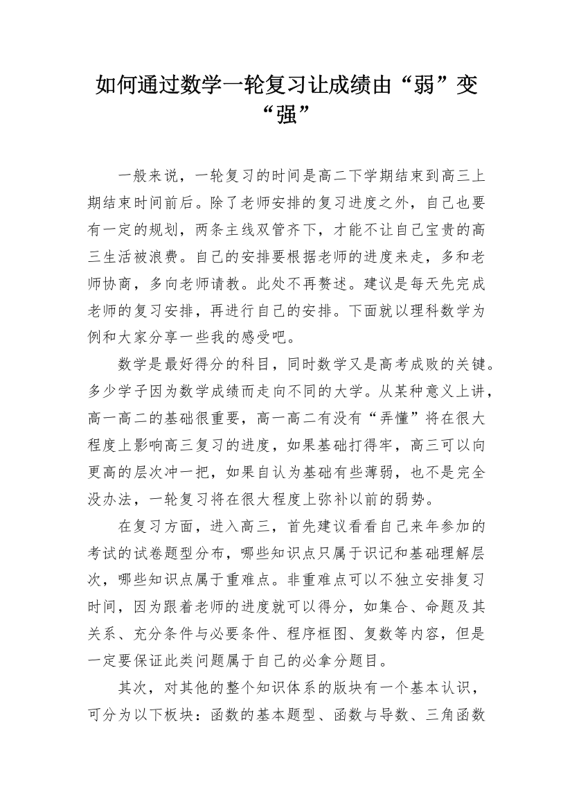 如何通过数学一轮复习让成绩由“弱”变“强”