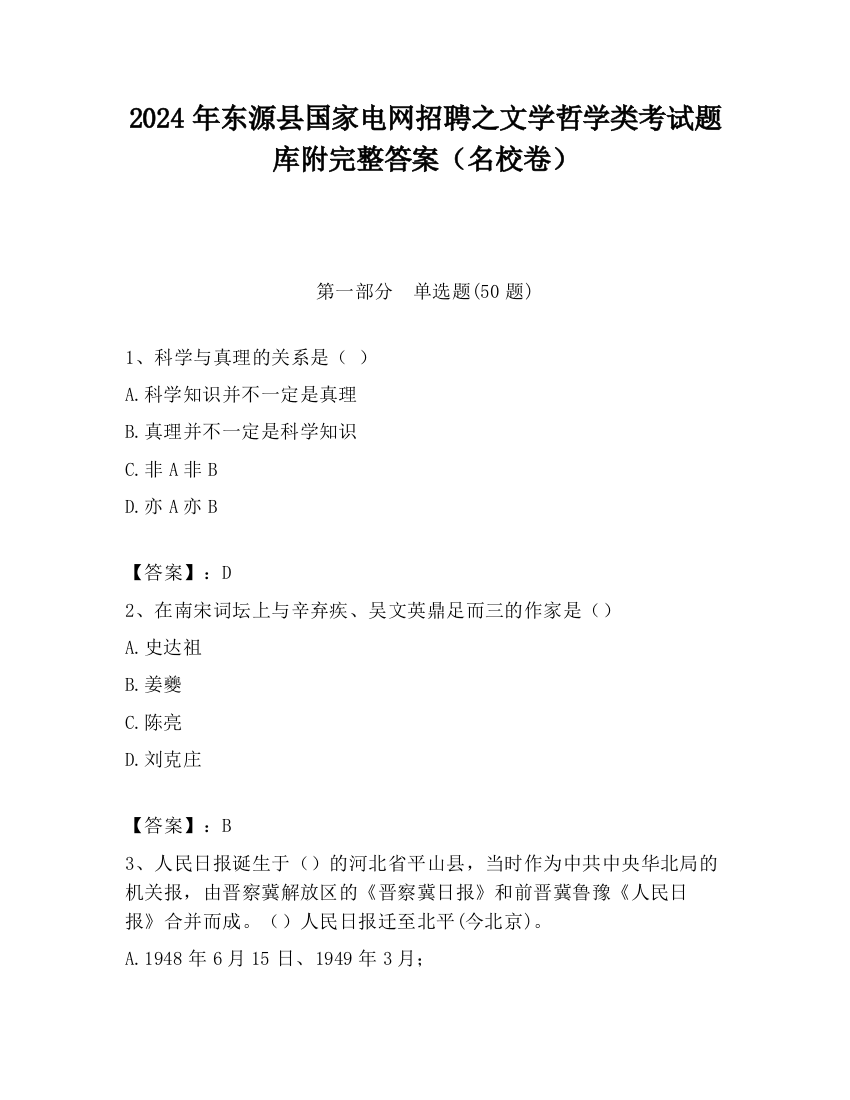 2024年东源县国家电网招聘之文学哲学类考试题库附完整答案（名校卷）