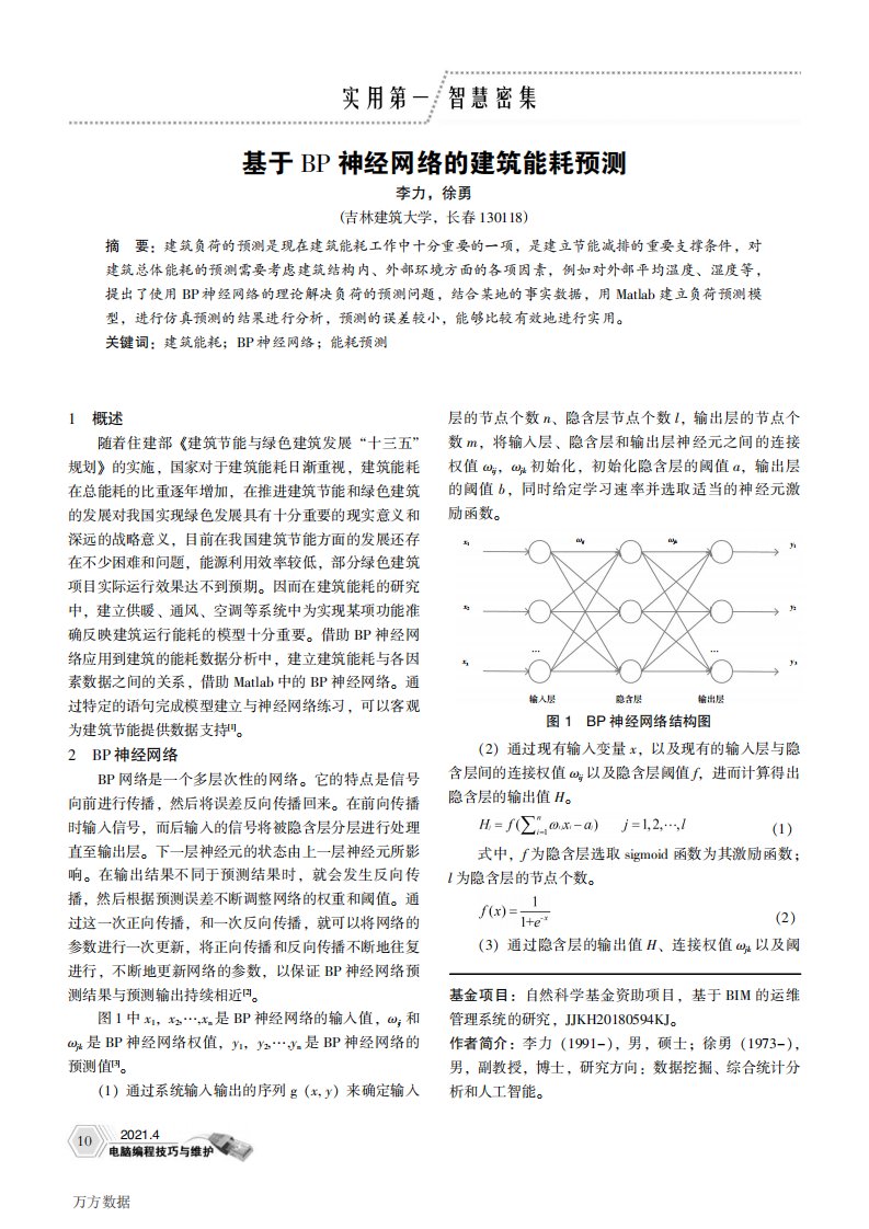 基于BP神经网络的建筑能耗预测