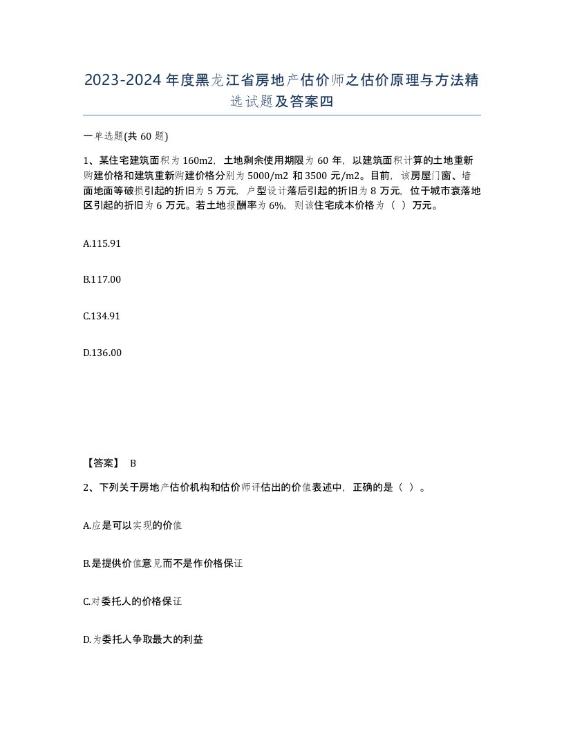 2023-2024年度黑龙江省房地产估价师之估价原理与方法试题及答案四