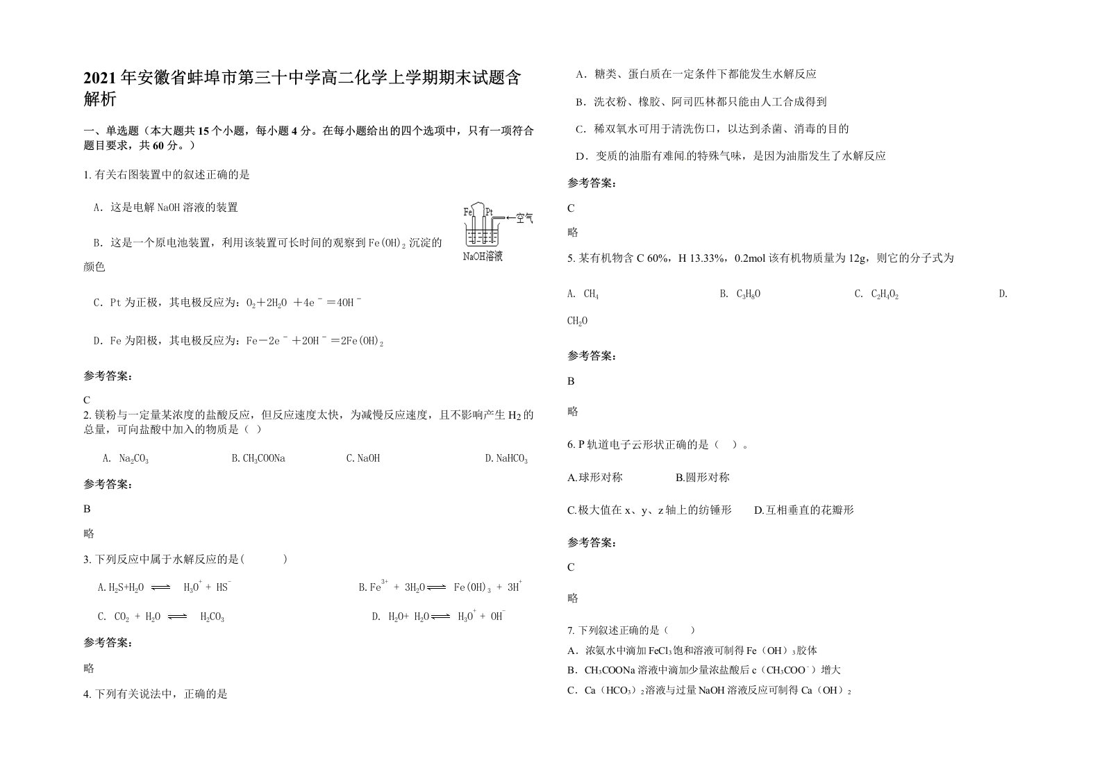 2021年安徽省蚌埠市第三十中学高二化学上学期期末试题含解析