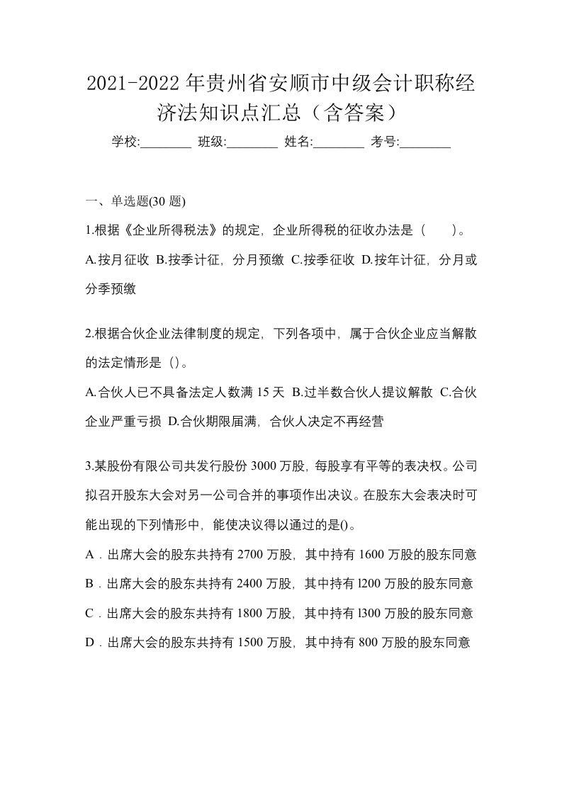 2021-2022年贵州省安顺市中级会计职称经济法知识点汇总含答案