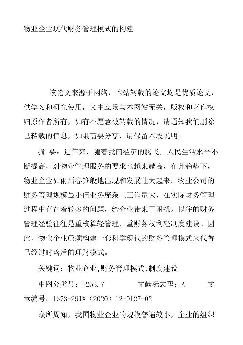 物业企业现代财务管理模式的构建