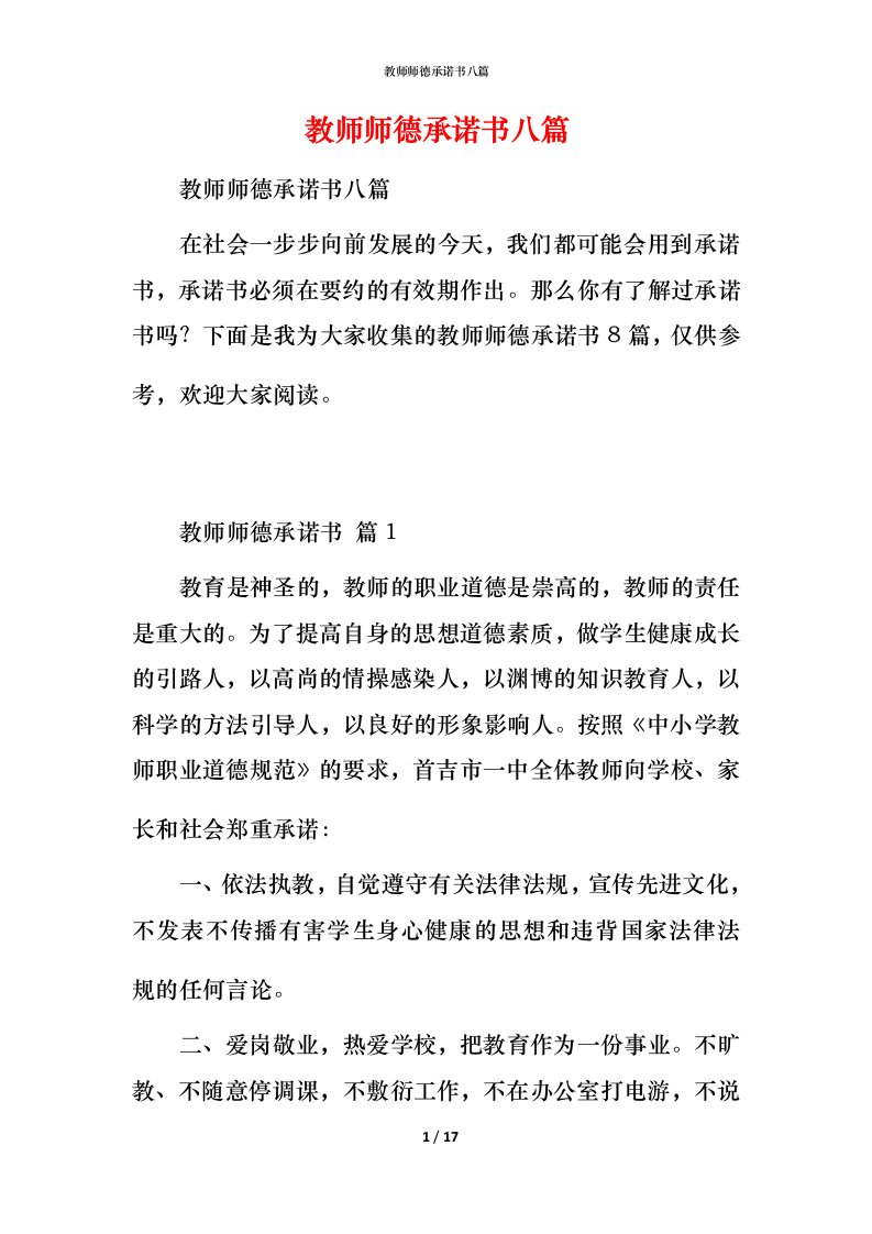 教师师德承诺书八篇