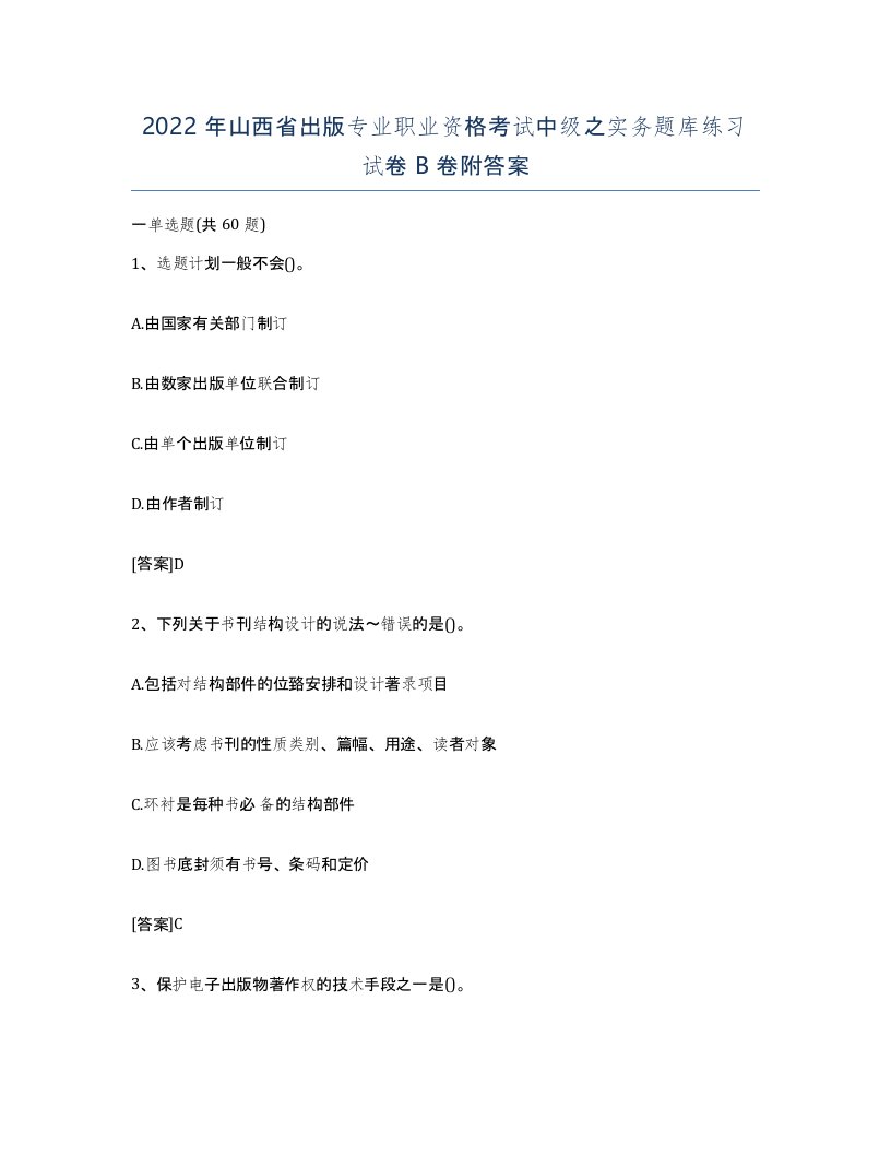 2022年山西省出版专业职业资格考试中级之实务题库练习试卷B卷附答案