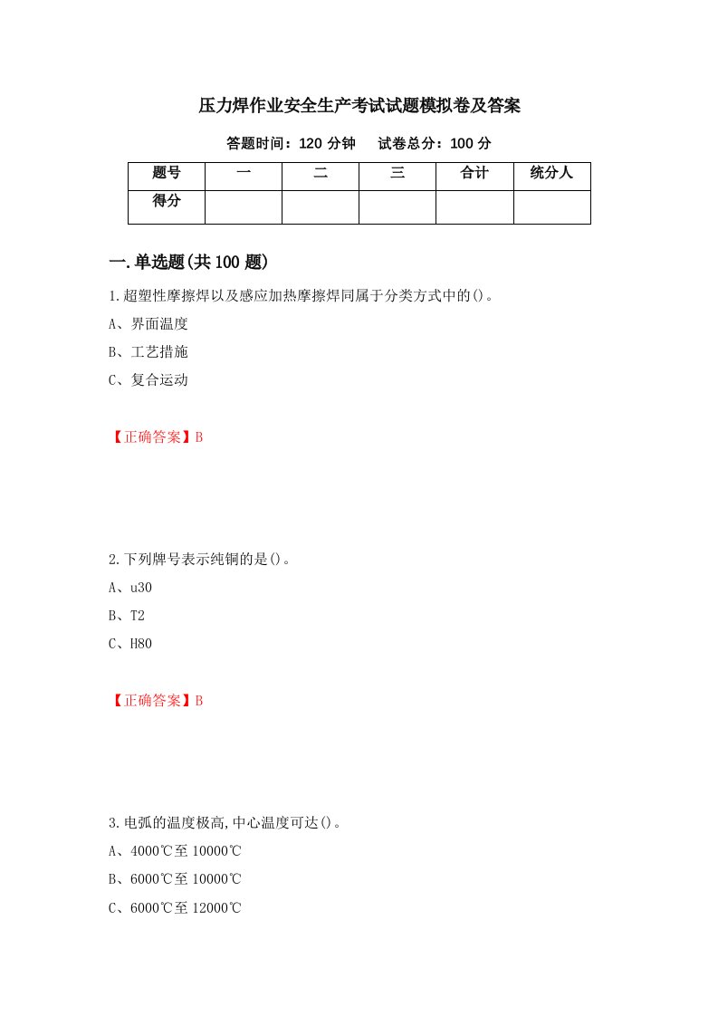 压力焊作业安全生产考试试题模拟卷及答案26