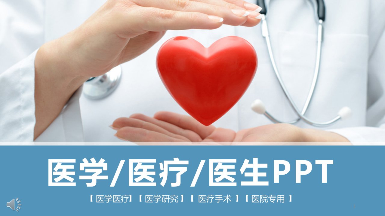 医学医疗卫生PPT模板课件