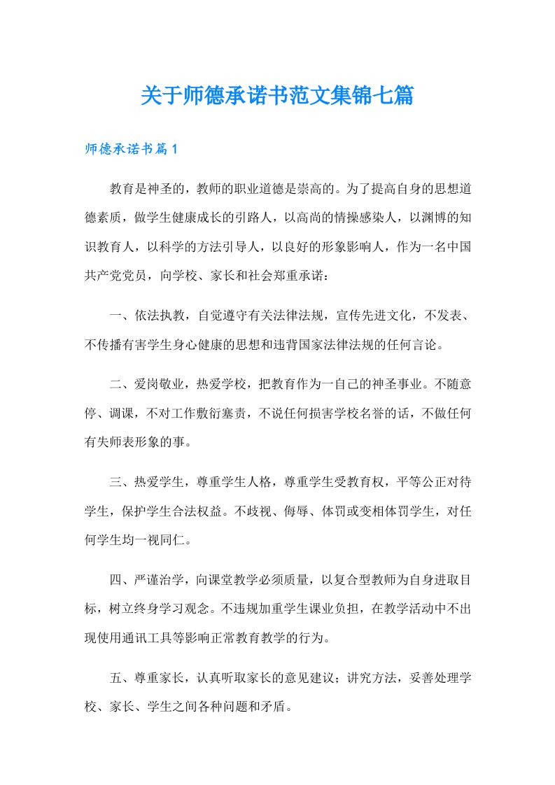 关于师德承诺书范文集锦七篇