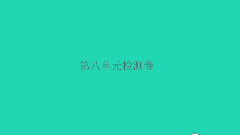 2022春二年级语文下册课文7检测习题课件新人教版