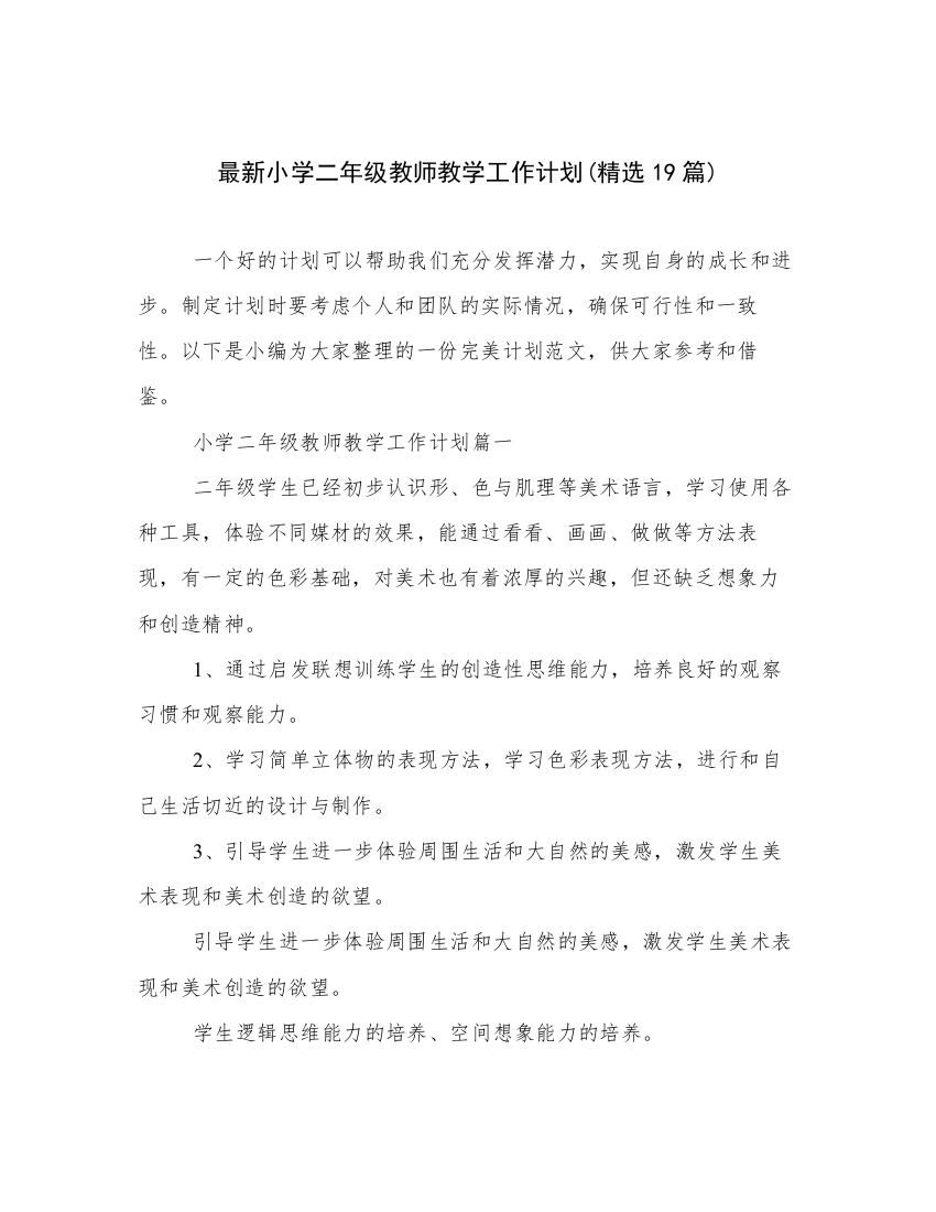 最新小学二年级教师教学工作计划(精选19篇)