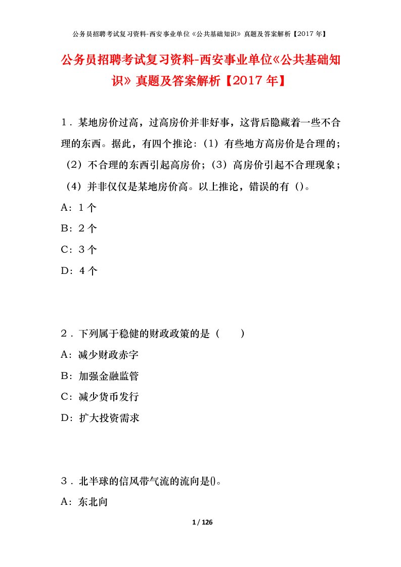 公务员招聘考试复习资料-西安事业单位公共基础知识真题及答案解析2017年