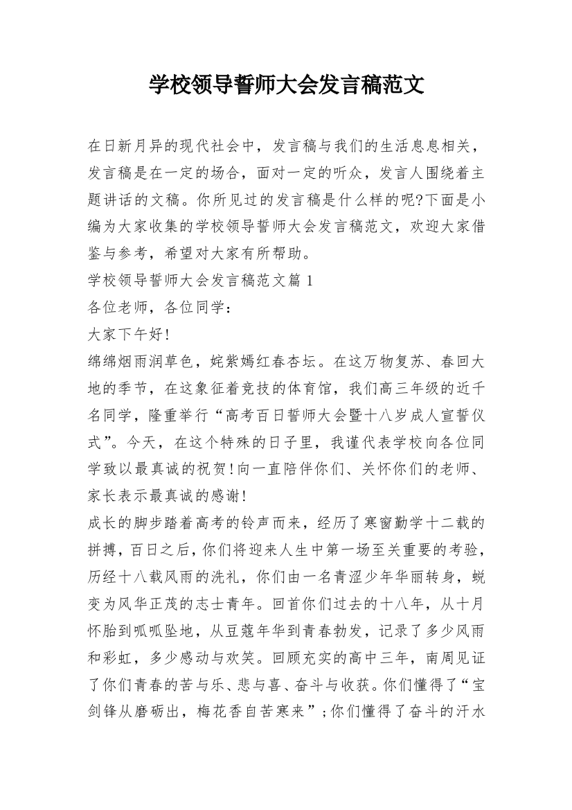 学校领导誓师大会发言稿范文