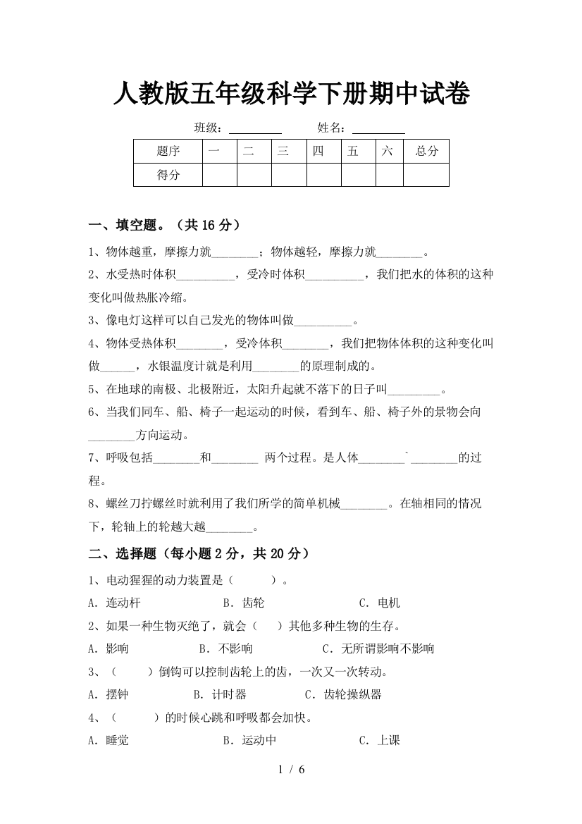 人教版五年级科学下册期中试卷