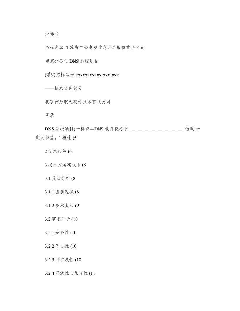 [南京广电]智能DNS系统投标文件