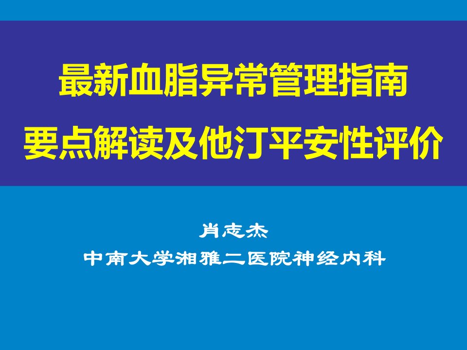 最新血脂异常管理指南解读及他汀安全性评价ppt课件