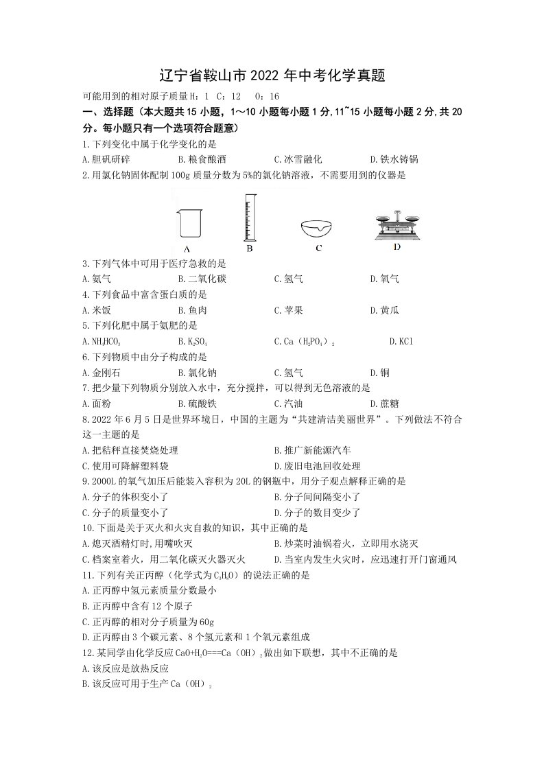 2022年辽宁省鞍山市中考化学真题