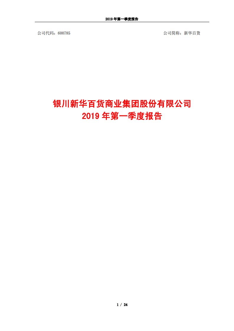 上交所-新华百货2019年第一季度报告-20190423