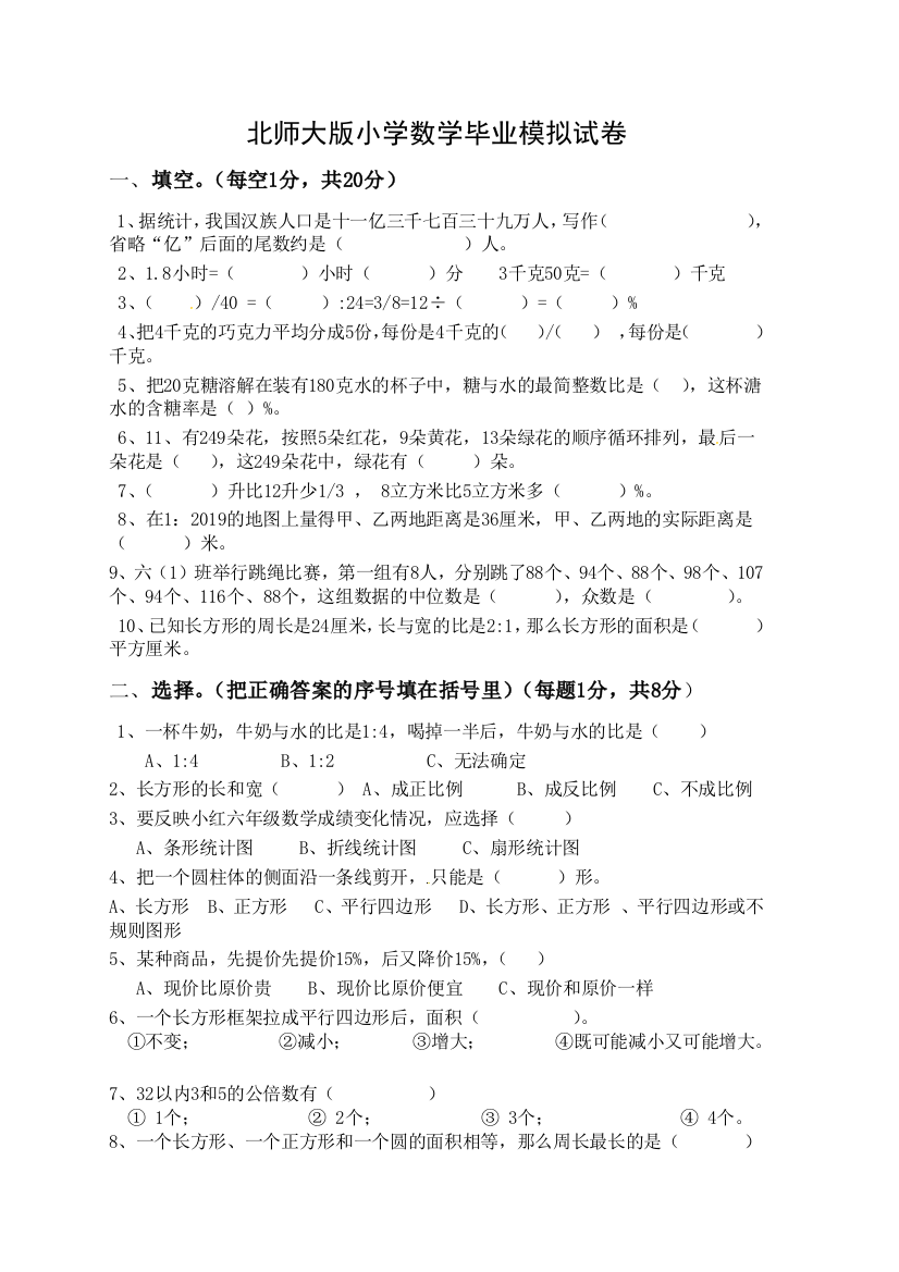 北师大版小学数学毕业模拟试卷