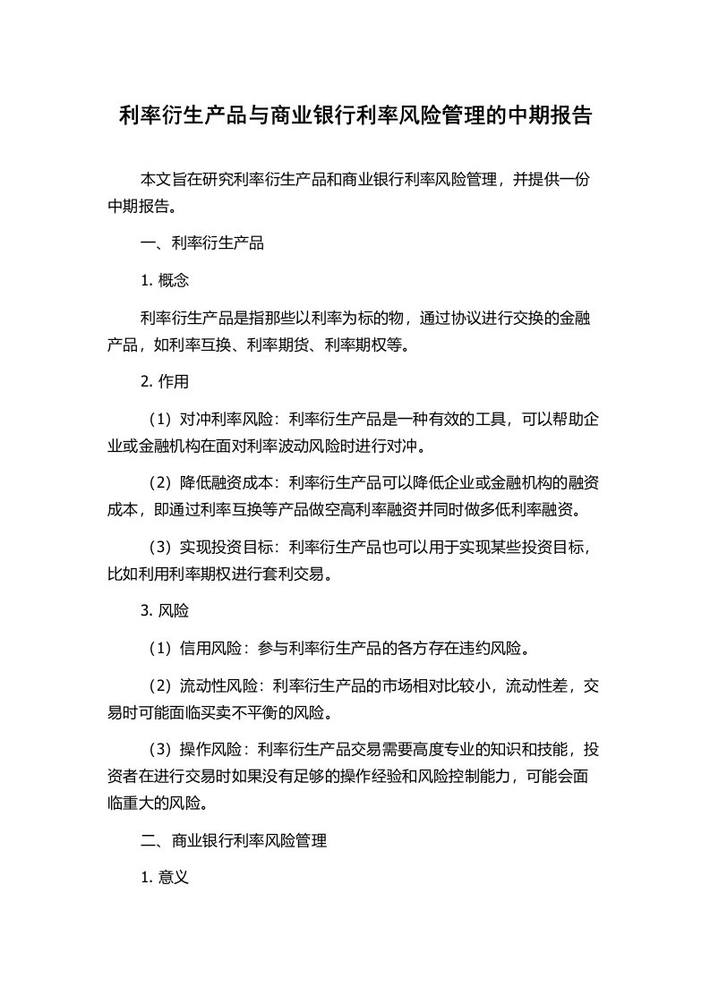 利率衍生产品与商业银行利率风险管理的中期报告