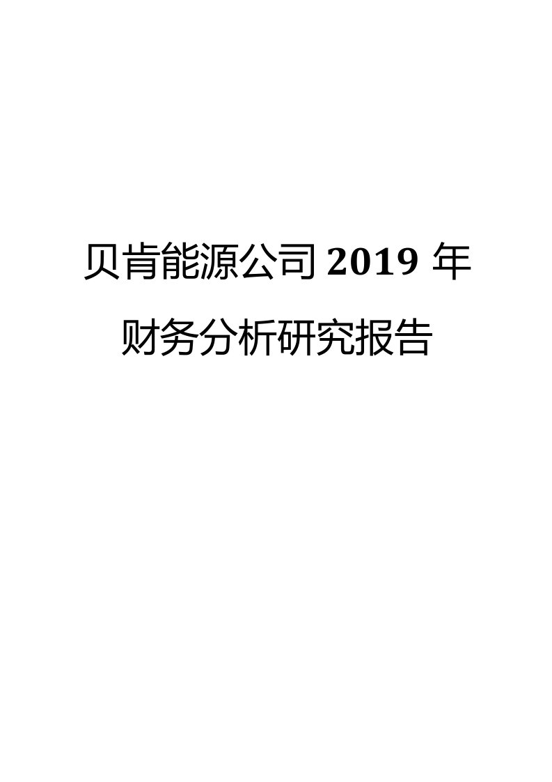 贝肯能源公司2019年财务分析研究报告