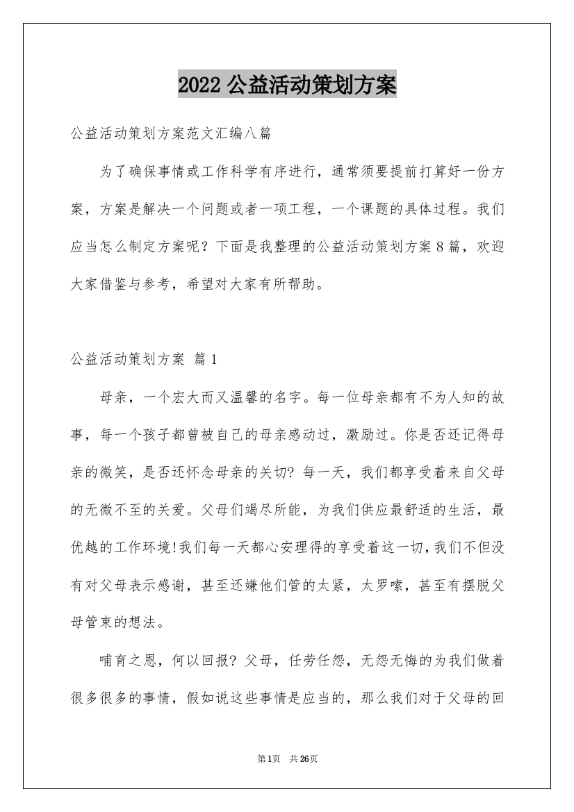 2022公益活动策划方案_21