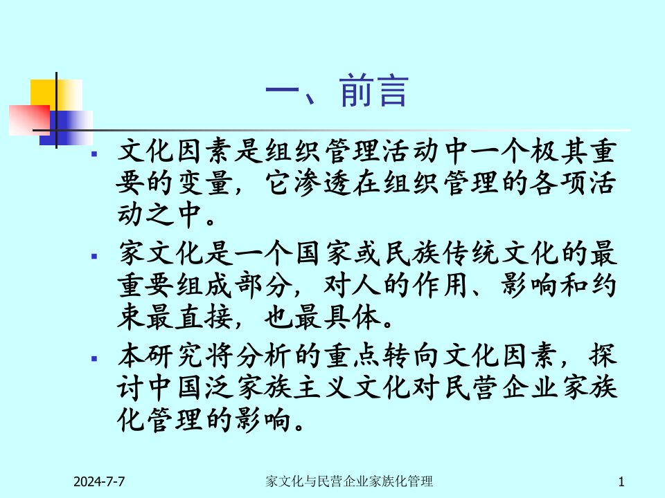 家文化与民营企业管理