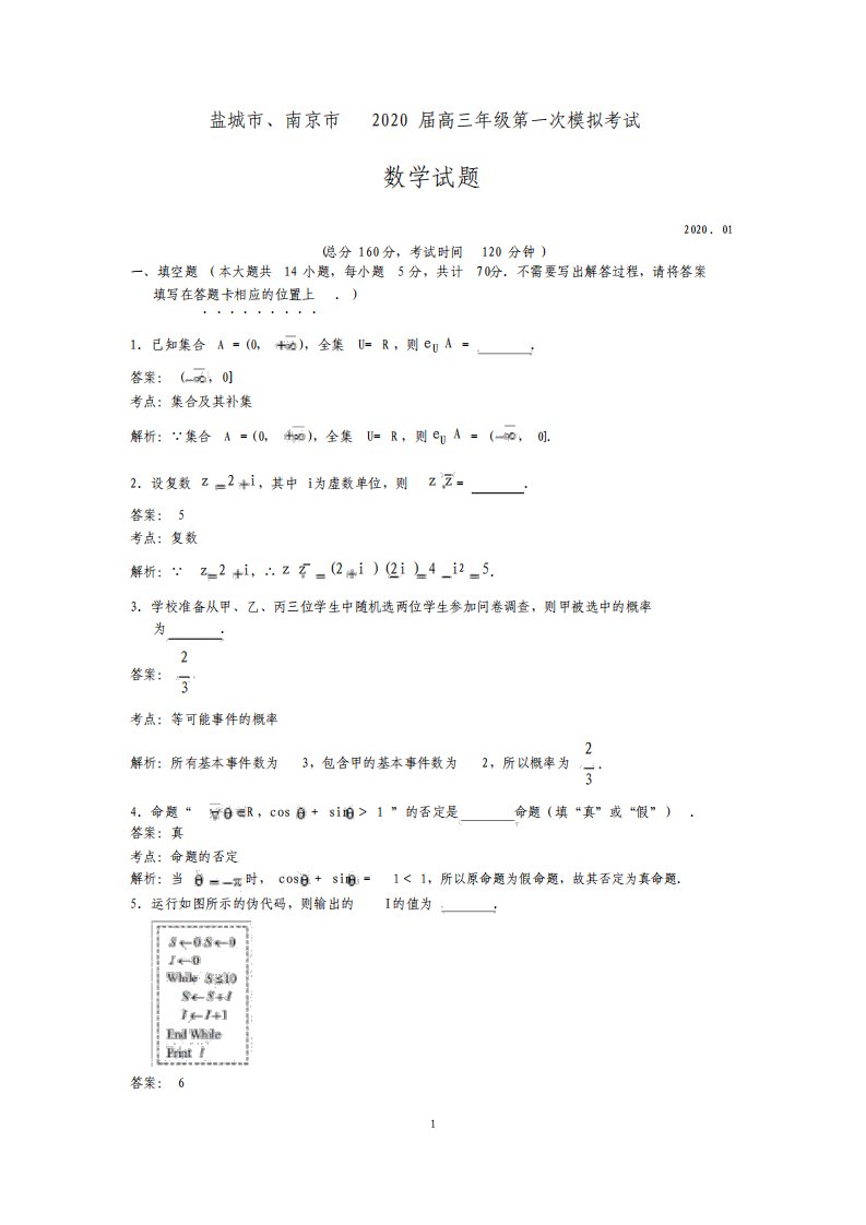 江苏省盐城市、南京市2020届高三年级第一次模拟考试数学试题含附加题(解析版)