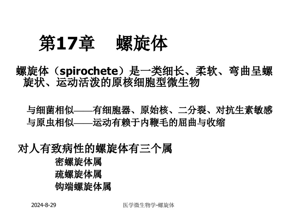 医学微生物学螺旋体课件