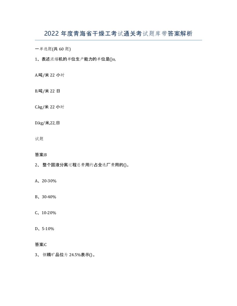 2022年度青海省干燥工考试通关考试题库带答案解析