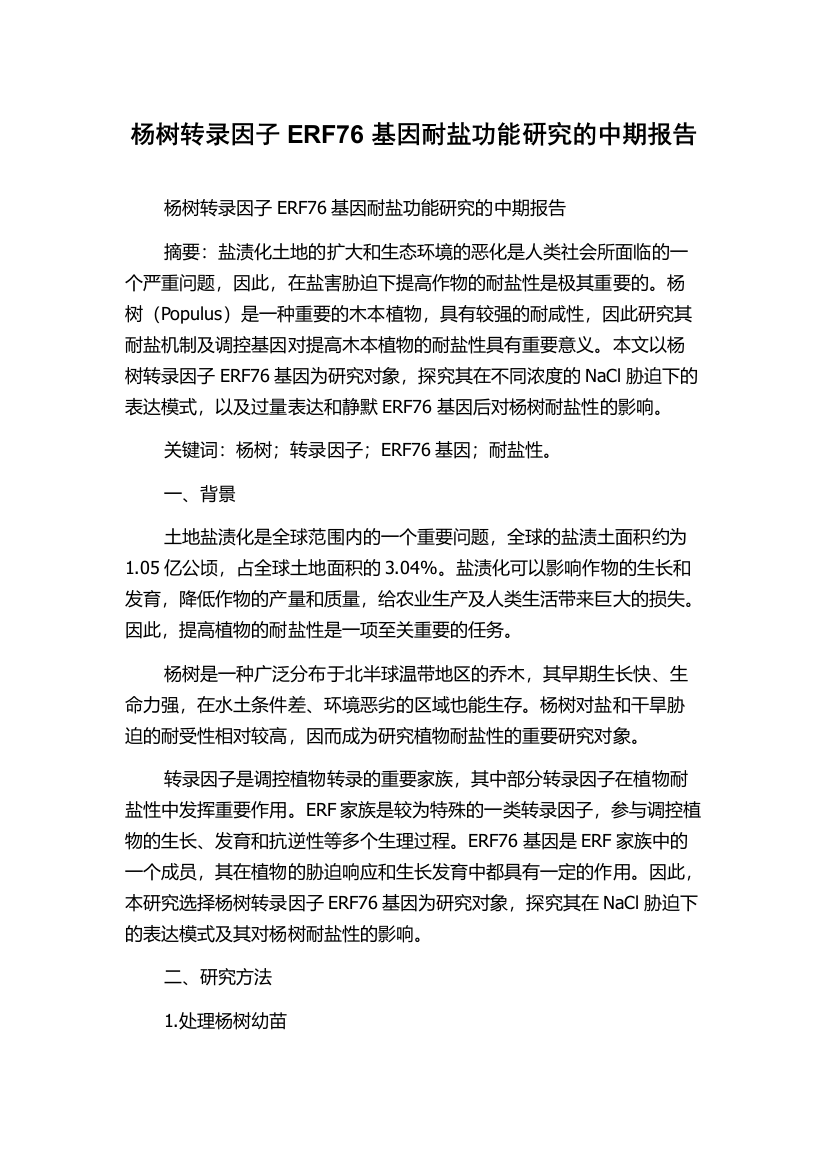 杨树转录因子ERF76基因耐盐功能研究的中期报告