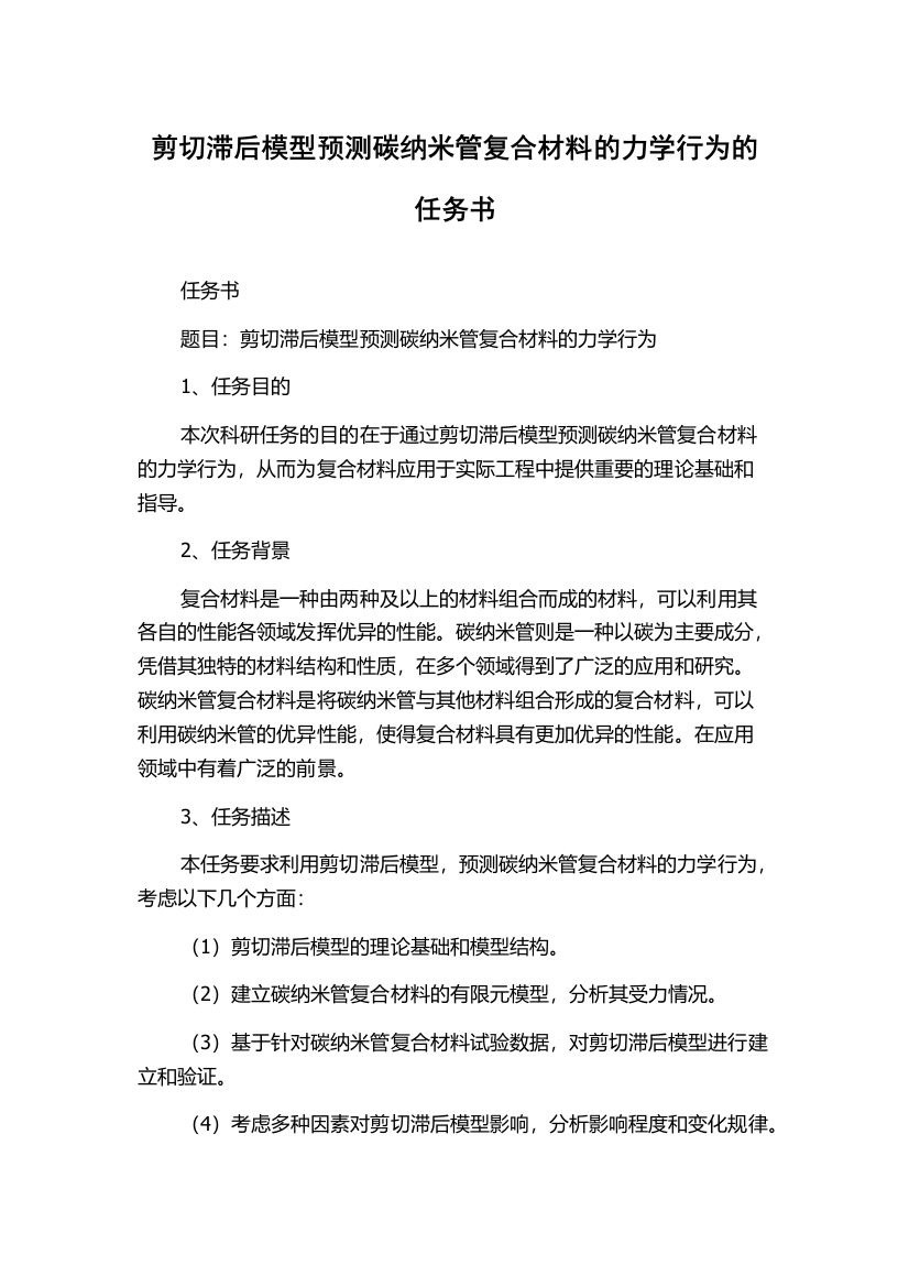 剪切滞后模型预测碳纳米管复合材料的力学行为的任务书