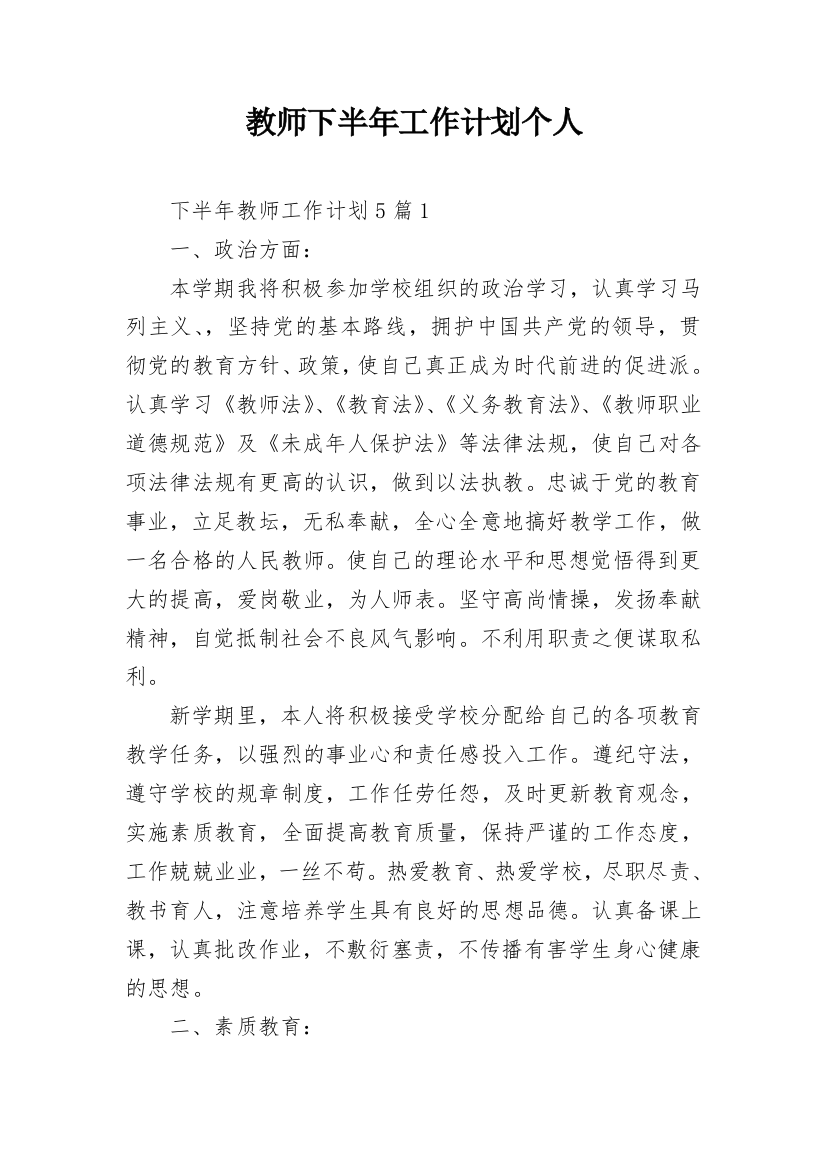 教师下半年工作计划个人