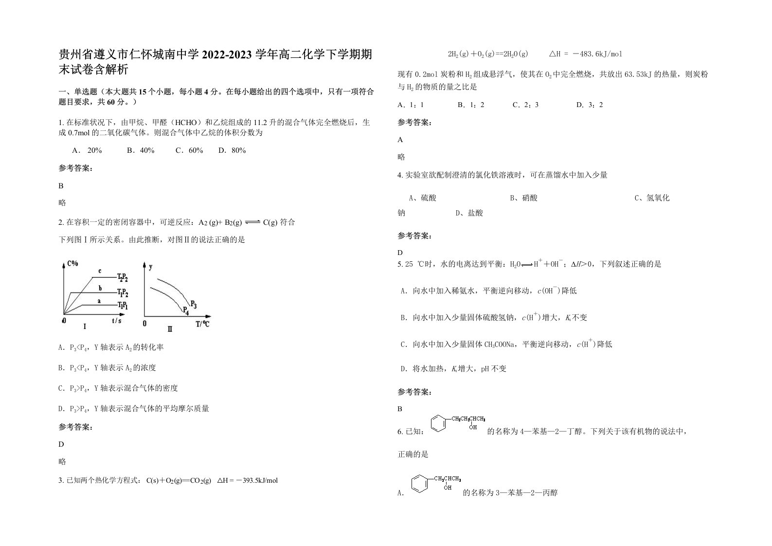 贵州省遵义市仁怀城南中学2022-2023学年高二化学下学期期末试卷含解析