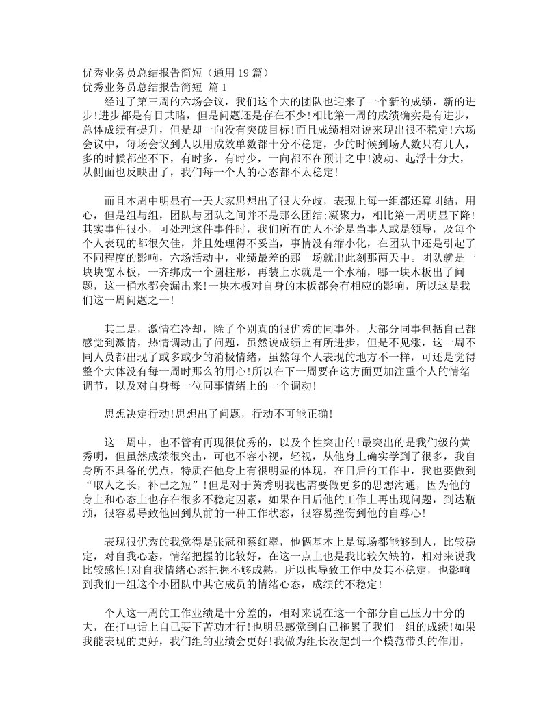 优秀业务员总结报告简短（通用19篇）