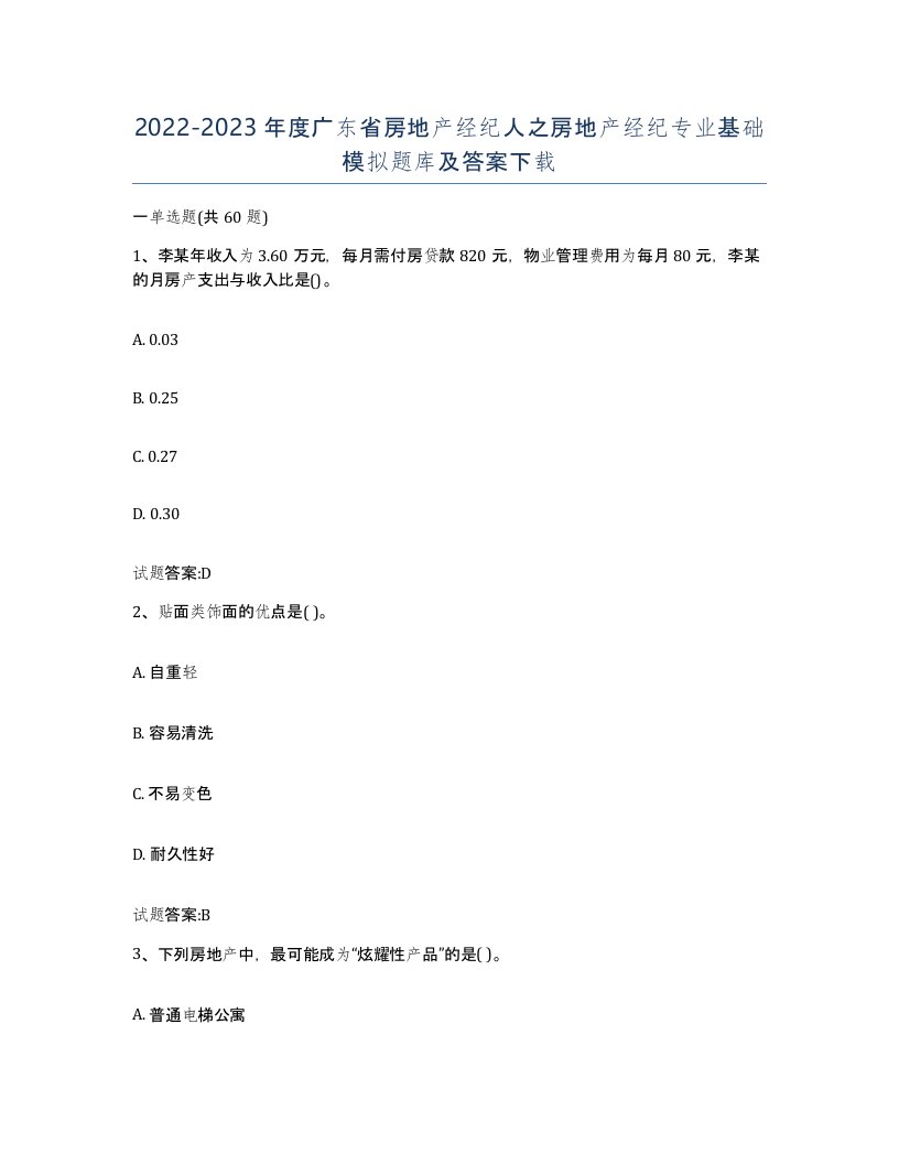 2022-2023年度广东省房地产经纪人之房地产经纪专业基础模拟题库及答案