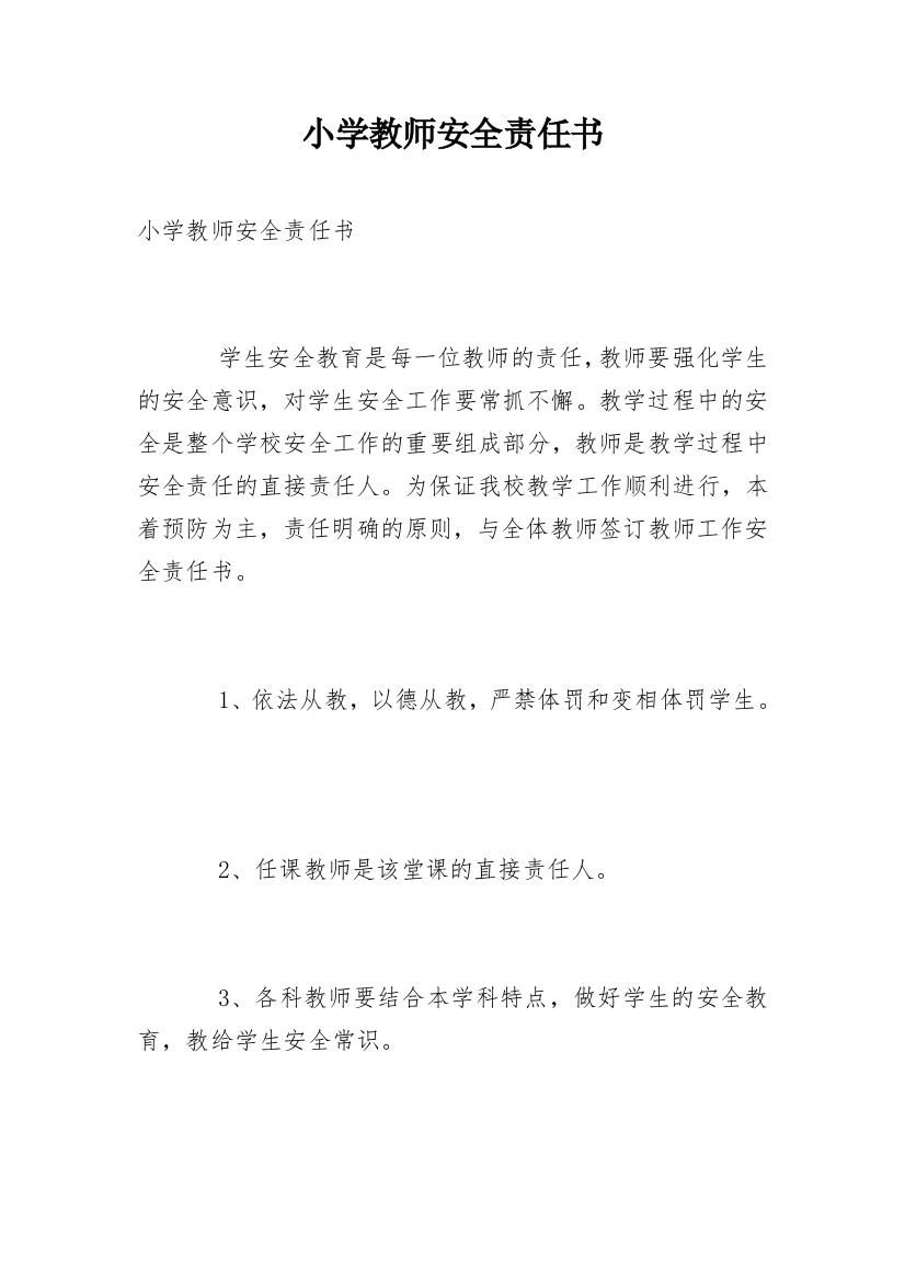 小学教师安全责任书_5