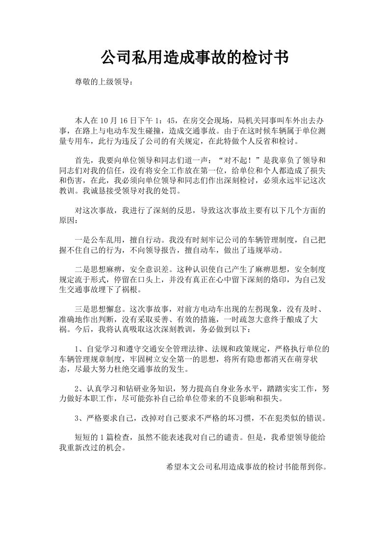 公司私用造成事故的检讨书