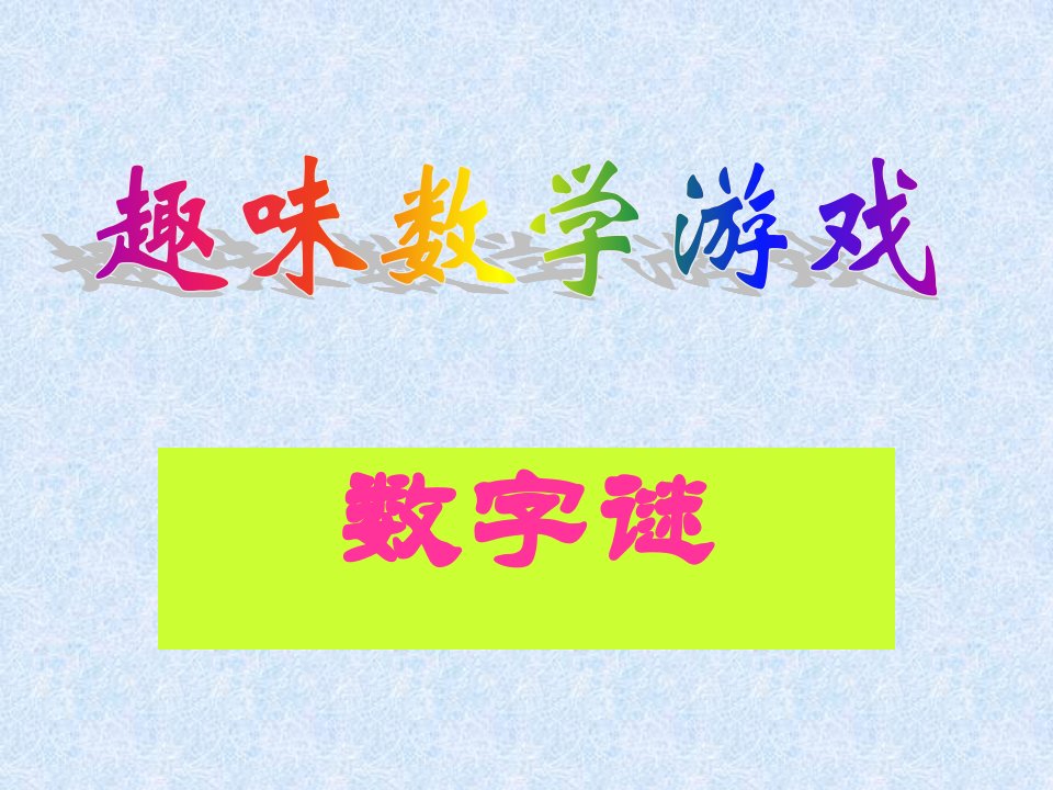 好玩的数字游戏