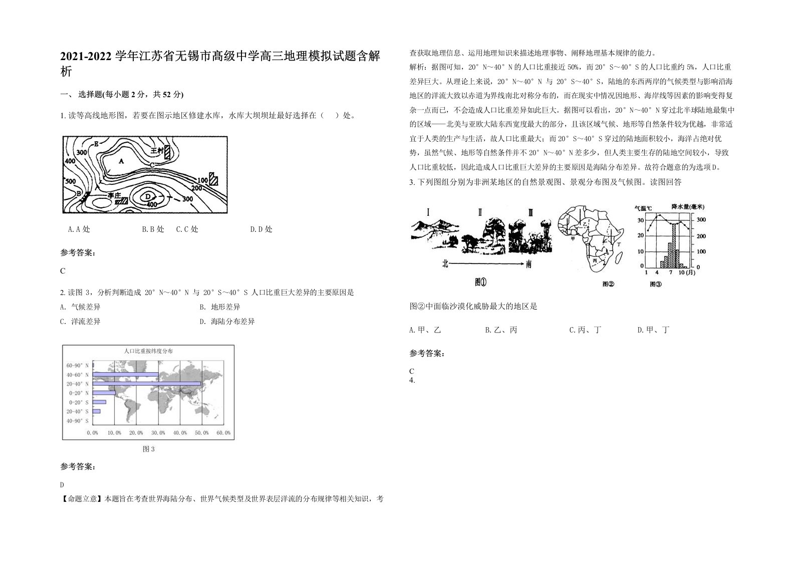 2021-2022学年江苏省无锡市髙级中学高三地理模拟试题含解析