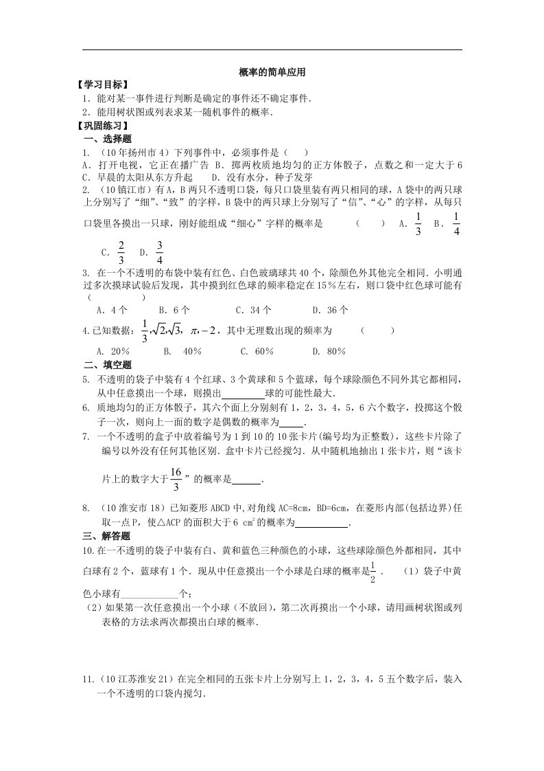 2018北京课改版数学九下25.2《概率的简单应用》word学案