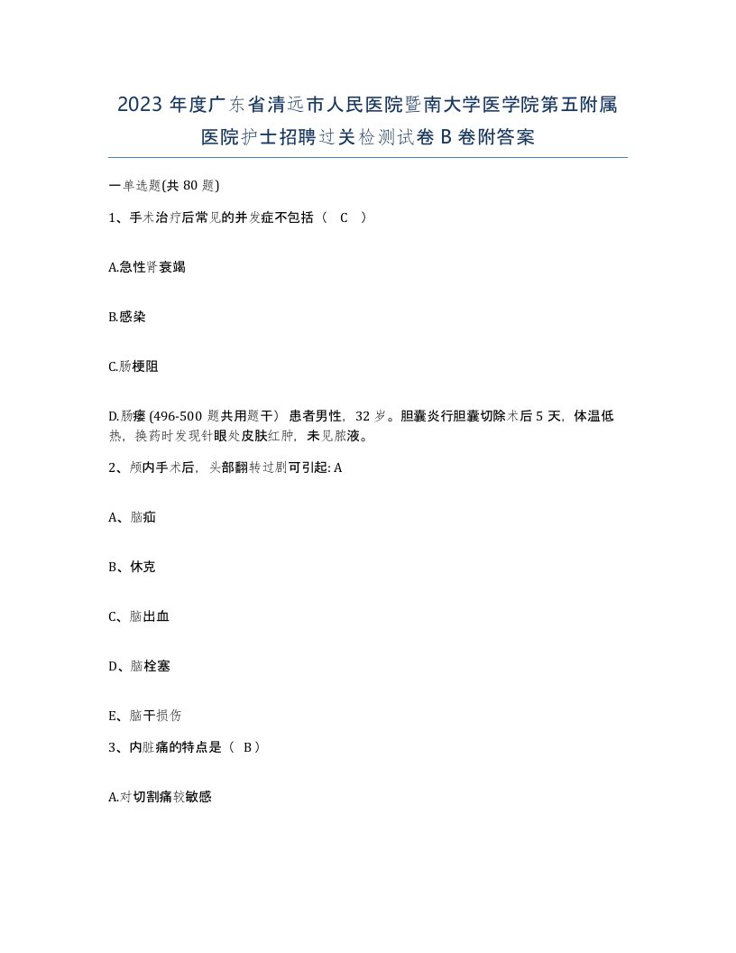 2023年度广东省清远市人民医院暨南大学医学院第五附属医院护士招聘过关检测试卷B卷附答案