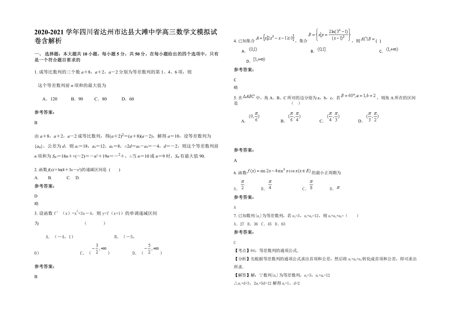 2020-2021学年四川省达州市达县大滩中学高三数学文模拟试卷含解析