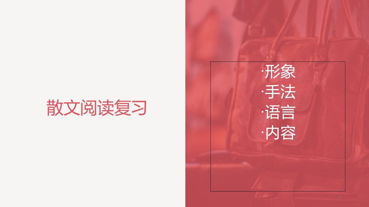 2019高考文学类文本之散文阅读复习ppt课件