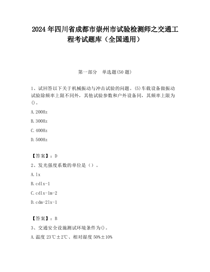 2024年四川省成都市崇州市试验检测师之交通工程考试题库（全国通用）