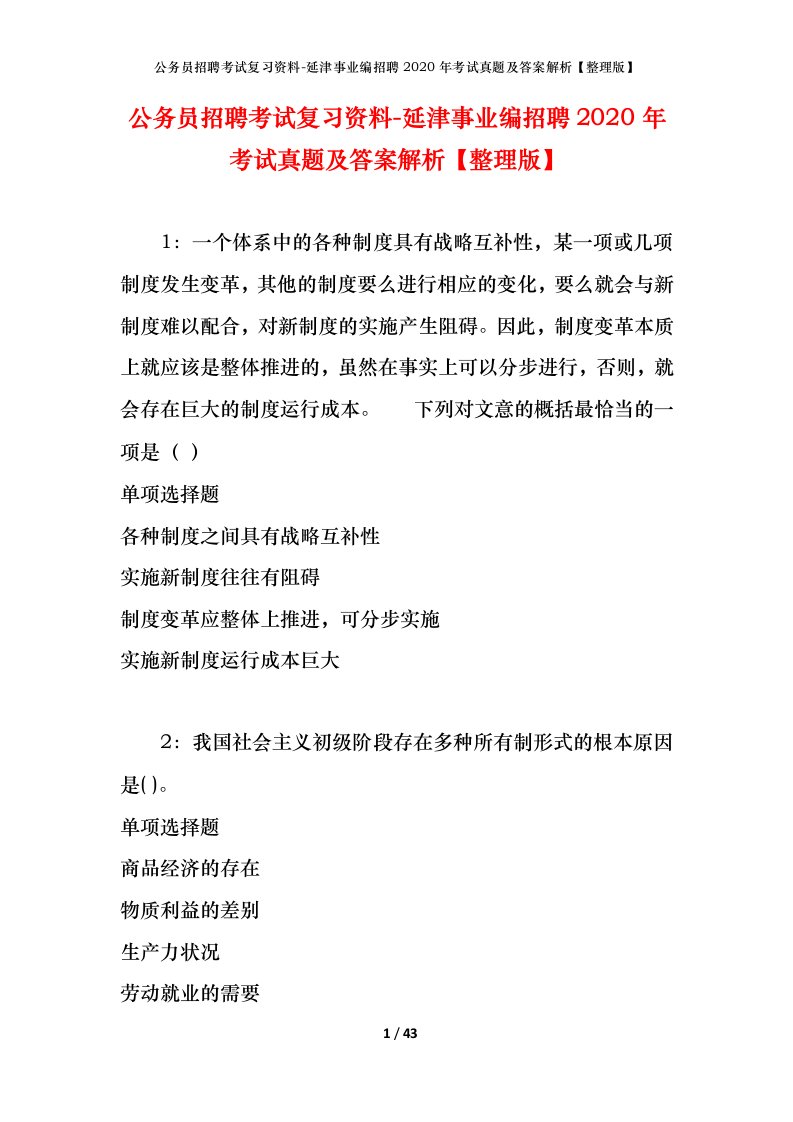 公务员招聘考试复习资料-延津事业编招聘2020年考试真题及答案解析整理版