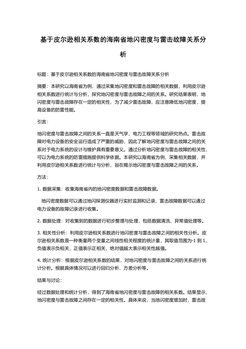 基于皮尔逊相关系数的海南省地闪密度与雷击故障关系分析